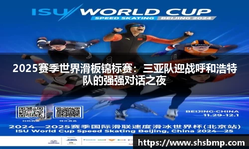 2025赛季世界滑板锦标赛：三亚队迎战呼和浩特队的强强对话之夜