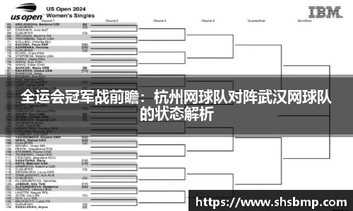 全运会冠军战前瞻：杭州网球队对阵武汉网球队的状态解析