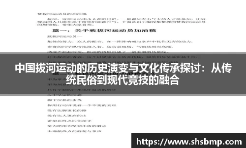 中国拔河运动的历史演变与文化传承探讨：从传统民俗到现代竞技的融合