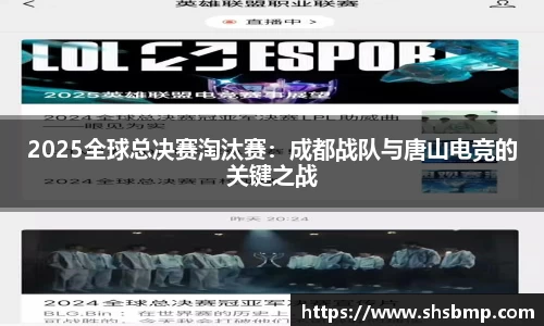 2025全球总决赛淘汰赛：成都战队与唐山电竞的关键之战