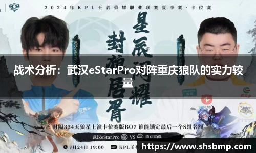 战术分析：武汉eStarPro对阵重庆狼队的实力较量