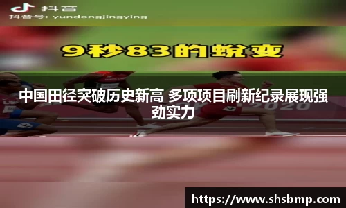中国田径突破历史新高 多项项目刷新纪录展现强劲实力