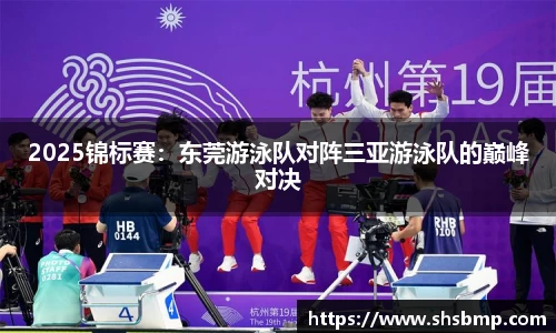 2025锦标赛：东莞游泳队对阵三亚游泳队的巅峰对决