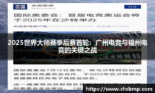 2025世界大师赛季后赛首轮：广州电竞与福州电竞的关键之战