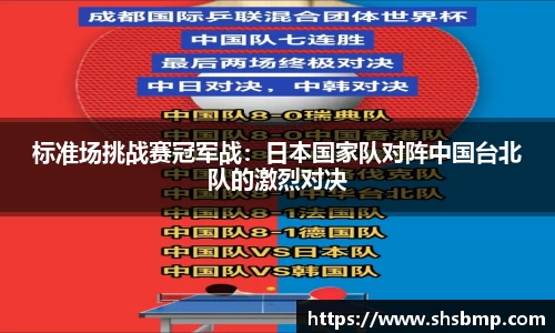 标准场挑战赛冠军战：日本国家队对阵中国台北队的激烈对决