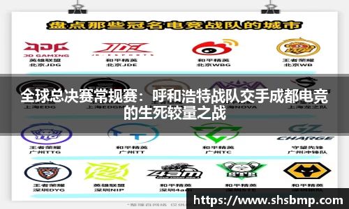 全球总决赛常规赛：呼和浩特战队交手成都电竞的生死较量之战