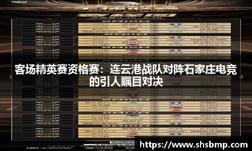客场精英赛资格赛：连云港战队对阵石家庄电竞的引人瞩目对决