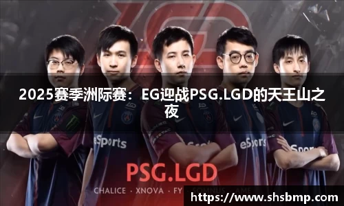 2025赛季洲际赛：EG迎战PSG.LGD的天王山之夜