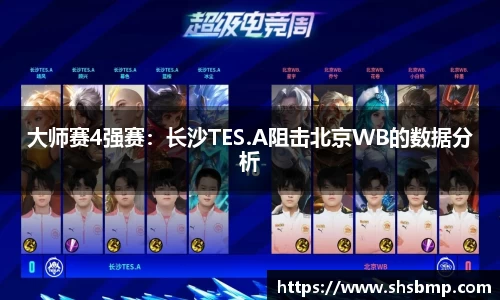 大师赛4强赛：长沙TES.A阻击北京WB的数据分析