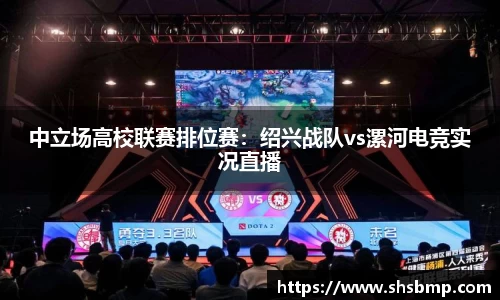 中立场高校联赛排位赛：绍兴战队vs漯河电竞实况直播