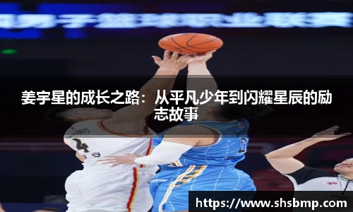 姜宇星的成长之路：从平凡少年到闪耀星辰的励志故事