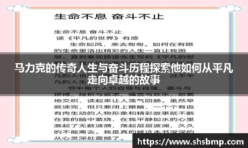 马力克的传奇人生与奋斗历程探索他如何从平凡走向卓越的故事