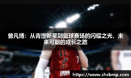 曾凡博：从青涩新星到篮球赛场的闪耀之光，未来可期的成长之路