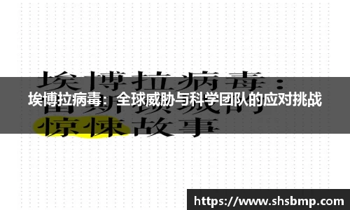 埃博拉病毒：全球威胁与科学团队的应对挑战