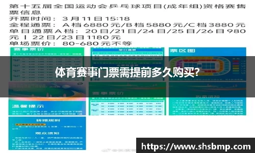体育赛事门票需提前多久购买？
