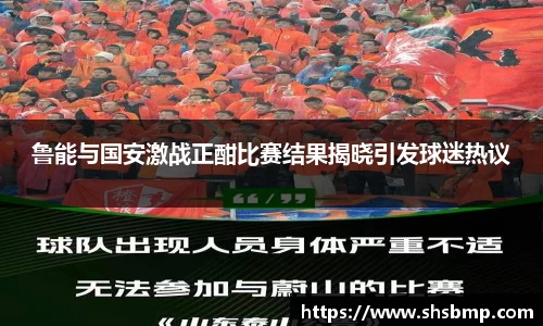 鲁能与国安激战正酣比赛结果揭晓引发球迷热议