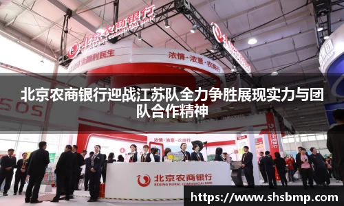 北京农商银行迎战江苏队全力争胜展现实力与团队合作精神