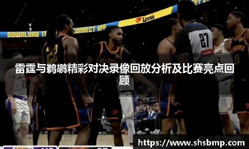 雷霆与鹈鹕精彩对决录像回放分析及比赛亮点回顾