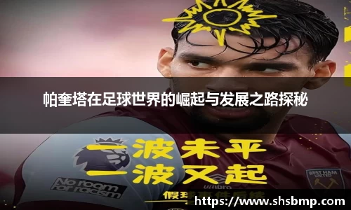 帕奎塔在足球世界的崛起与发展之路探秘