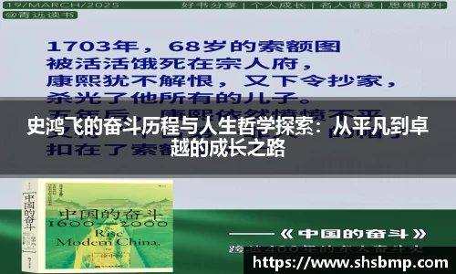 史鸿飞的奋斗历程与人生哲学探索：从平凡到卓越的成长之路